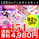 【宅配便】【送料無料】92％OFF　超特盛154点4980円★ LED 5w ジェルネイル 超得盛 最大154点セット 新作　カラージェル　3個付　ネイル スターターキット お試し 説明書付き ジェルネイルキッ