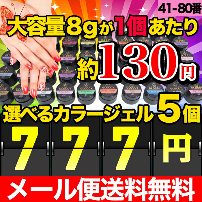 激安！777円！新作改良カラージェル40色から選べる5個セット2♪ランキング常連！ランキング常連♪大人気の　UV/ LED 対応 ソークオフ出来るカラージェル★8gの大容量で納得ジェルネイル♪綺麗な発色！新作改良カラージェル40色から選べる5個セット