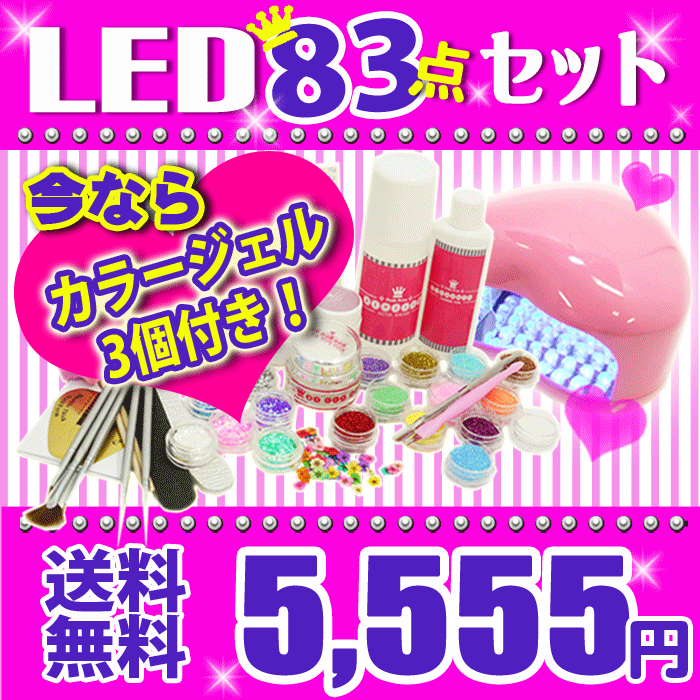 【宅配便】【送料無料】★ LED ジェルネイル 超得盛 最大83点セット ネイル スターターキット お試し 説明書付き ジェルネイルキット ジェルネイルセット ジェルネイル セット ジェルネイル