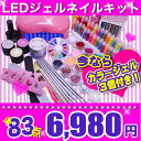 【宅配便】【送料無料】★ LED ジェルネイル 超得盛 最大83点セット ネイル スターターキット お試し 説明書付き ジェルネイルキット ジェルネイルセット ジェルネイル セット ジェルネイル 12/19〜12/25ランキング1位獲得