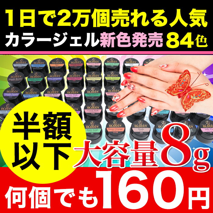 衝撃価格！大容量8gが160円！新色追加！総合ランキング常連★の大容量の新作カラージェル84色ソークオフ出来るカラージェルランキング常連♪大人気の　UV/ LED 対応 ソークオフ出来るカラージェル★8gの大容量で納得ジェルネイル♪綺麗な発色！