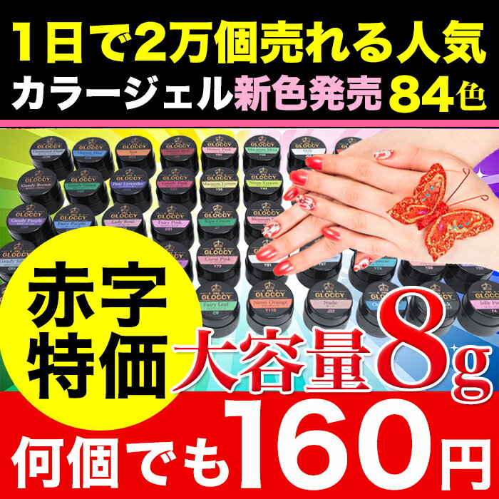 衝撃価格！大容量8gが160円！新色追加！総合ランキング常連★の大容量の新作カラージェル84色ソークオフ出来るカラージェルランキング常連♪大人気の　UV/ LED 対応 ソークオフ出来るカラージェル★8gの大容量で納得ジェルネイル♪綺麗な発色！