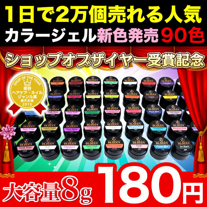 衝撃価格！大容量8gが180円！発色が良くての大容量★新色追加！総合ランキング常連★新作カラージェル90色ソークオフ出来るカラージェルランキング常連♪大人気の　UV/ LED 対応 ソークオフ出来るカラージェル★8gの大容量で納得ジェルネイル♪綺麗な発色！