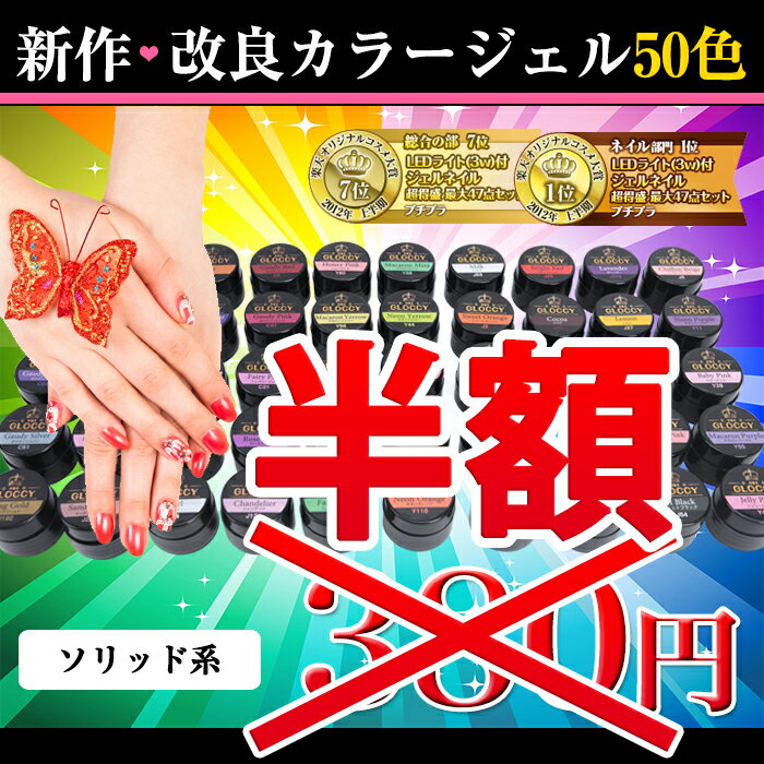 今だけ半額！190円　総合ランキング常連★8gの大容量の新作カラージェル50色ソークオフ出来るカラージェル（ソリッド色）ランキング常連♪大人気の　UV/ LED 対応 ソークオフ出来るカラージェル★8gの大容量で納得ジェルネイル♪綺麗な発色！