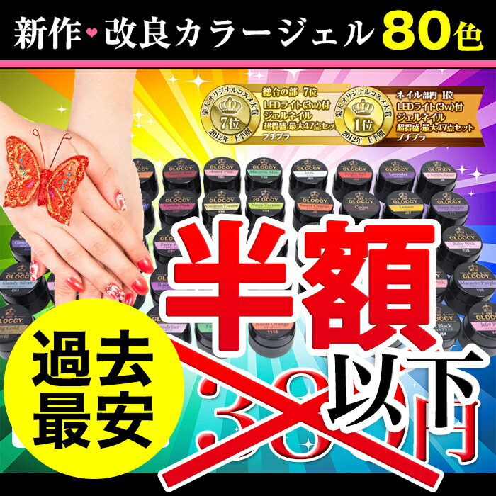 半額以下180円！全80色！総合ランキング常連★8gの大容量の新作カラージェル80色ソークオフ出来るカラージェルランキング常連♪大人気の　UV/ LED 対応 ソークオフ出来るカラージェル★8gの大容量で納得ジェルネイル♪綺麗な発色！