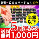 新作改良カラージェル40色から選べる5個セット♪ランキング常連！ランキング常連♪大人気の　UV/ LED 対応 ソークオフ出来るカラージェル★8gの大容量で納得ジェルネイル♪綺麗な発色！ランキング常連♪大人気の　UV/ LED 対応 ソークオフ出来るカラージェル★8gの大容量で納得ジェルネイル♪綺麗な発色！