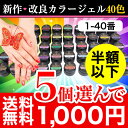 【メール便送料無料】新作改良カラージェル40色から選べる5個セット1♪【1−40番】ランキング常連！ランキング常連♪大人気の　UV/ LED 対応 ソークオフ出来るカラージェル★8gの大容量で納