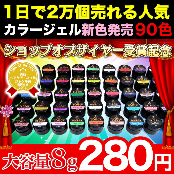 発色が良くての大容量★新色追加！総合ランキング常連★新作カラージェル90色ソークオフ出来るカラージェルランキング常連♪大人気の　UV/ LED 対応 ソークオフ出来るカラージェル★8gの大容量で納得ジェルネイル♪綺麗な発色！