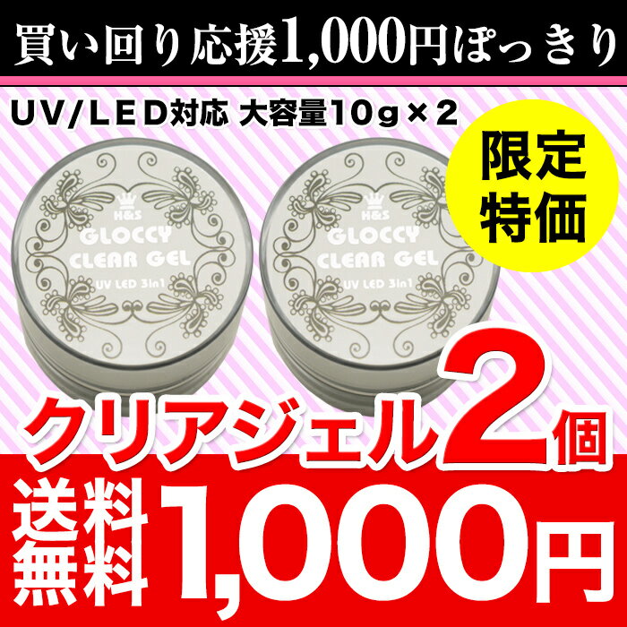 【メール便送料無料】【1000円ぽっきり！クリアジェル2個セット】【メール便送料無料】【1000円ぽっきり！クリアジェル2個セット】1つのジェルで3つの機能!! ベース !! ビルダー !! トップ !! UV・LED 3in1 クリアジェル [ クリアジェル ジェル ネイル ジェルネイル ネイルアート トップコート ]