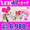 【宅配便】【送料無料】★ LED ジェルネイル 超得盛 最大 47点セット ネイル スターターキット お試し 説明書付き ジェルネイルキット ジェルネイルセット ジェルネイル セット ジェルネイル 12/19～12/25ランキング1位獲得【after0608】