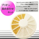 【メール便可】ネイル用 ブリオン ★ 詰め合わせセット 【0...