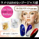 【メール便可】ネイルナゲット(ゴールド・シルバー)