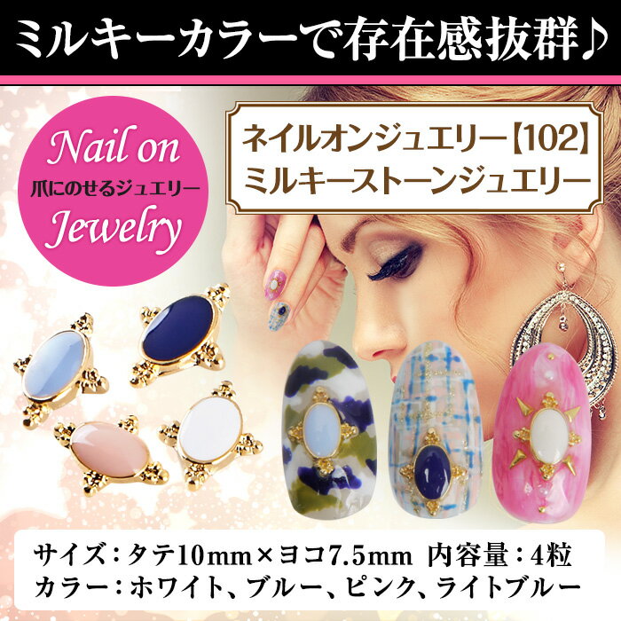 【メール便可】ネイルオンジュエリー【102】【ミルキーストーンジュエリー】[ ネイル ネイルアート ...:petitprice:10002180