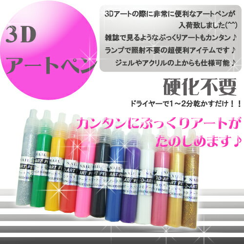 【メール便可】3D アートペン【tda00】【もこもこ簡単3Dネイル】[ ジェルアート ジ…...:petitprice:10000250