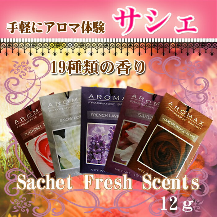 【メール便可】【sch01】 AROMAX サシェ 全19種 [ 芳香剤 アロマ フレグラ…...:petitprice:10000763