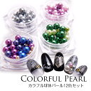 【メール便可】カラフル球体パール 12種 [立体パ
