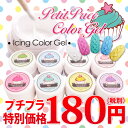 【メール便可】アイシングジェル [プチプラカラージェル カラ...