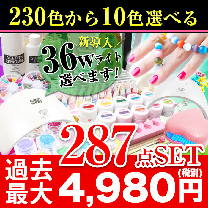 【宅配便】【送料無料】カラージェルが10個選べる！★超特盛287点4980円★ 【01】 ジェルネイルキット 超得盛 最大287点セット 新作 カラージェル 10個付 ネイル スターターキット お試し 説明書付き ジェルネイル