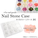 メール便 ネイルストーンケースネイルストーンケース | ネイル ジェルネイル ネイルパーツ ラインストーンケース 収納 収納ケース ストーンケース ケース ジュエリーボックス 小物入れ 12個入り クリアケース ネイル デザイン 2020 春
