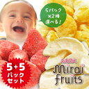 【安心のメーカー直販】フリーズドライフルーツ mirai fruits ミライフルーツ 未来果実 いちご りんご みかん 2種類選べる5+5袋セット 無添加 砂糖不使用 ベビーフード