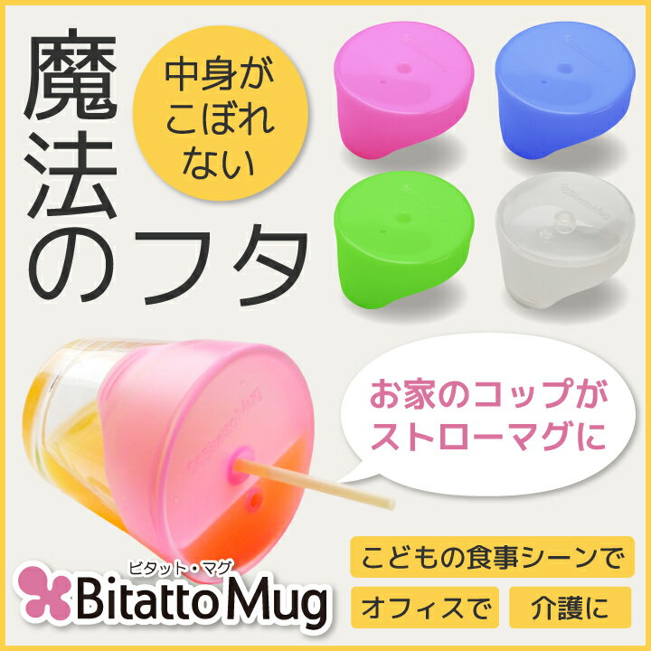 【安心のメーカーオフィシャルショップ】 【送料込】 【定形外郵便発送】Bitatto Mu…...:petittomall:10000094