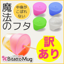 【安心のメーカー直販】Bitatto Mug ビタットマグ 訳あり ストローマグ カップ コップ