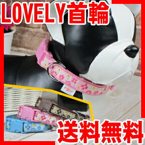 ≪半額50%OFF≫LOVELY首輪【花柄】【Mサイズ】【到着後レビュー投稿で送料無料(メール便発送)】【YDKG 円高還元 開店セール1010】【Aug08P3】選ぶ楽しさ♪色柄豊富なLOVELYシリーズ★ 愛犬にピッタリの首輪を見つけよう♪ 日替わりでチョイスするのもありかも？！！ リードとセットで使うとLOVELY度倍増☆