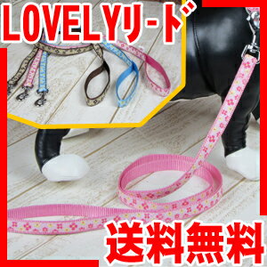 ≪半額50%OFF≫LOVELYリード【花柄】【Mサイズ】【到着後レビュー投稿で送料無料(メール便発送)】【Aug08P3】