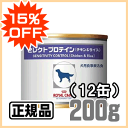 【正規品15%OFFセール】ロイヤルカナン 犬用 セレクトプロテイン 『チキン&ライス』 ウェット 缶 (200g×12缶) 動物病院がおすすめする食事療法食〔ROYAL CANIN〕【合計金額に応じて送料無料】【RCP】(開店セール1212)