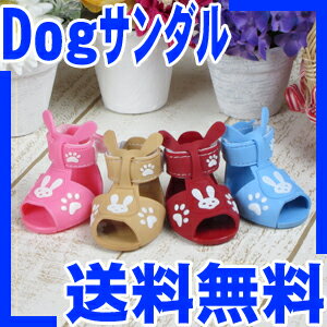 ≪半額50%OFF≫Dogサンダル うさぎさん[4足セット]犬服とのコーディネートに最高♪（小型犬・中型犬用/靴/サンダル/シューズ）【到着後レビュー投稿で送料無料(メール便発送)】【Aug08P3】