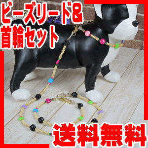 ≪半額以下57%OFF≫ビーズリード＆首輪セット（小型犬）注目度UP！！これで愛犬もセレブ犬？！☆♪店長オススメ一押し商品♪【到着後レビュー投稿で送料無料(メール便発送)】【YDKG 円高還元 開店セール1010】【Aug08P3】★数量限定早い者勝ち★ お散歩が楽しくなるアイテム♪耐久ワイヤー使用で強度も抜群♪ 当店オリジナル☆ビーズリード＆首輪セット☆