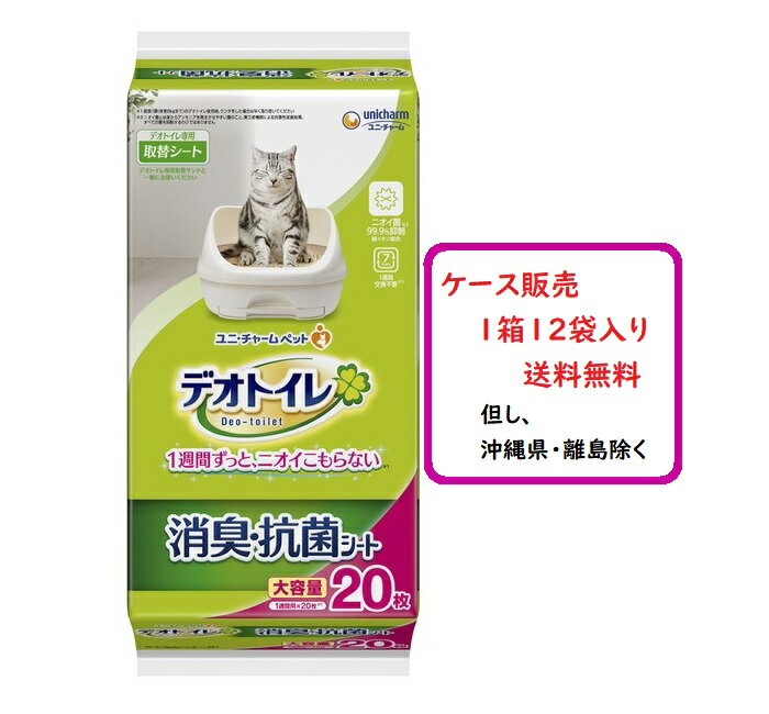 【ケース販売・送料無料】デオトイレ　シート　消臭・抗菌シート　大容量　<strong>20枚</strong>×12袋　デオトイレ専用取替シート　システムトイレ用　ユニ・チャーム　1週間臭わない