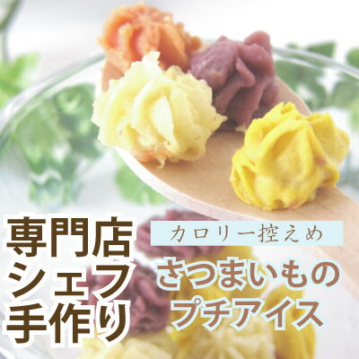 【送料無料 送料込】Lovina（ロビナ）　小型犬用さつまいものプチアイスさつまいもで作ったワンコのアイス（小麦粉・乳製品・卵不使用だからアレルギーの子にも）カロリー控えめ