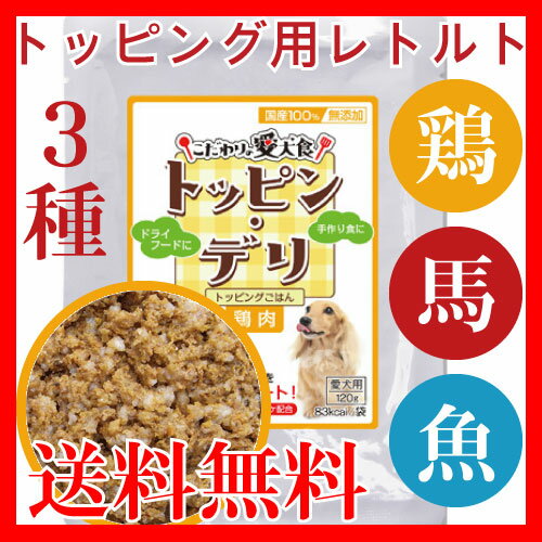 【初回限定カード決済で送料無料　お試し】トッピン・デリ3種セット（計3袋）