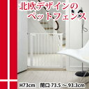 スカンジナビアンペットデザイン ペットフェンス【高さ73cm...