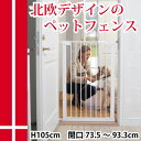 スカンジナビアンペットデザイン ペットフェンス【高さ105c...