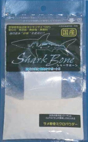 国産吉切鮫100％使用サメ軟骨ミクロパウダー（25g）＜関節・皮膚の健康維持＞