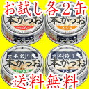 【レビューを書いたら】【初回限定送料無料】【猫缶・無添加・国産】一本釣り　本がつお　お試しセット