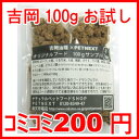 国産　吉岡油糧×PETNEXT　オリジナルドッグフード　100gお試しサンプル（粒サイズ7mm　鶏肉タイプ）　ナチュラルペットフードSHOP【petfreeshipping1111】