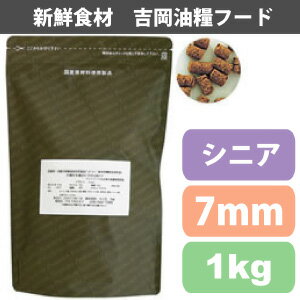 国産ドッグフード　吉岡油糧×PETNEXT　オリジナルフード　7mm＜1kg＞シニア/高齢犬用　馬肉も選べます！