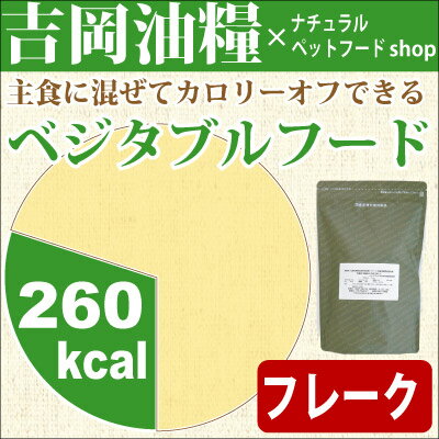 国産ドッグフード　吉岡油糧×PETNEXT　オリジナルフード　フレーク＜1kg＞ベジタブル