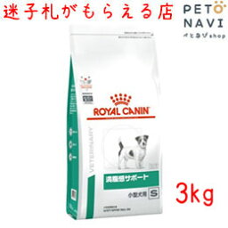 【迷子札プレゼント】[療法食]ロイヤルカナン 犬用 <strong>満腹感サポート</strong> <strong>小型犬</strong>用S <strong>3kg</strong>【震災対策】