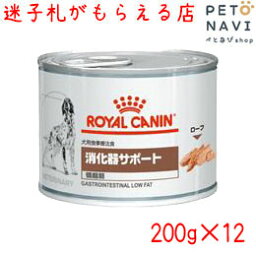 【迷子札プレゼント】[療法食]ロイヤルカナン 犬用 消化器サポート 低脂肪 200g×12缶【震災対策】