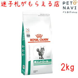 【迷子札プレゼント】[療法食]<strong>ロイヤルカナン</strong> 猫用 <strong>糖コントロール</strong> 2kg【震災対策】