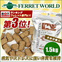 イースター　フェレットセレクション　シニア　1.5kg　フェレット/フード/フェレットフード/シニア/エサ/えさ/餌