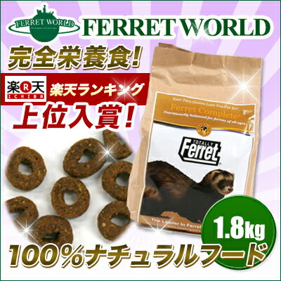 トータリー　コンプリート　1.8kg　フェレット/フード/フェレットフード/ベビー/アダル…...:petpet:10002585