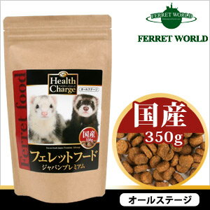 フェレットフード　ジャパンプレミアム350g【国産】【オールステージ】フェレット/フード/フェレットフード/ ベビー/アダルト/エサ/えさ/餌