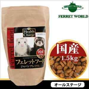 フェレットフード　ジャパンプレミアム1.5kg【国産】【オールステージ】フェレット/フード/フェレットフード/ ベビー/アダルト/エサ/えさ/餌