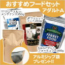 【セット商品】おすすめフードセット アダルトA(アルミ袋プレゼント!)(シェパード&グリーンアダルトフォーミュラー380g/ジャパンプレミアム350g/トータリーグロース&メンテナンス350g)フード/フェレットフード/アダルト/エサ/えさ/餌/ミックスフード/人気フード