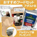 【セット商品】おすすめフードセット アダルトB(アルミ袋プレゼント!)(シェパード&グリーンアダルトフォーミュラー380g ジャパンプレミアム350g ズプリームプレアミムダイエット350g)フード フェレットフード アダルトフード エサ えさ 餌 ミックスフード 人気フード